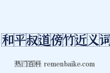 和平叔道傍竹近义词是什么意思的图片